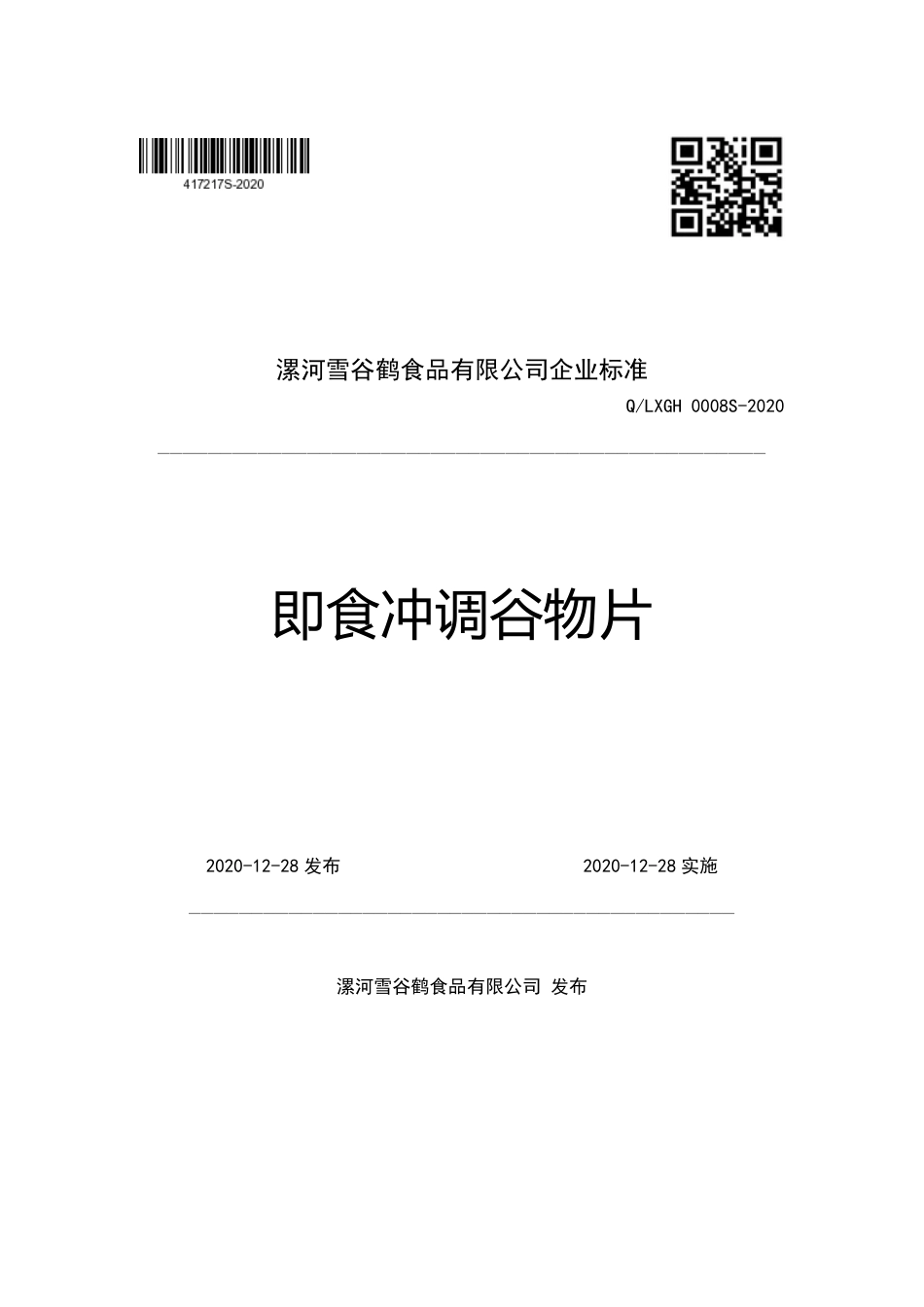 QLXGH 0008 S-2020 即食冲调谷物片企业标准.pdf_第1页