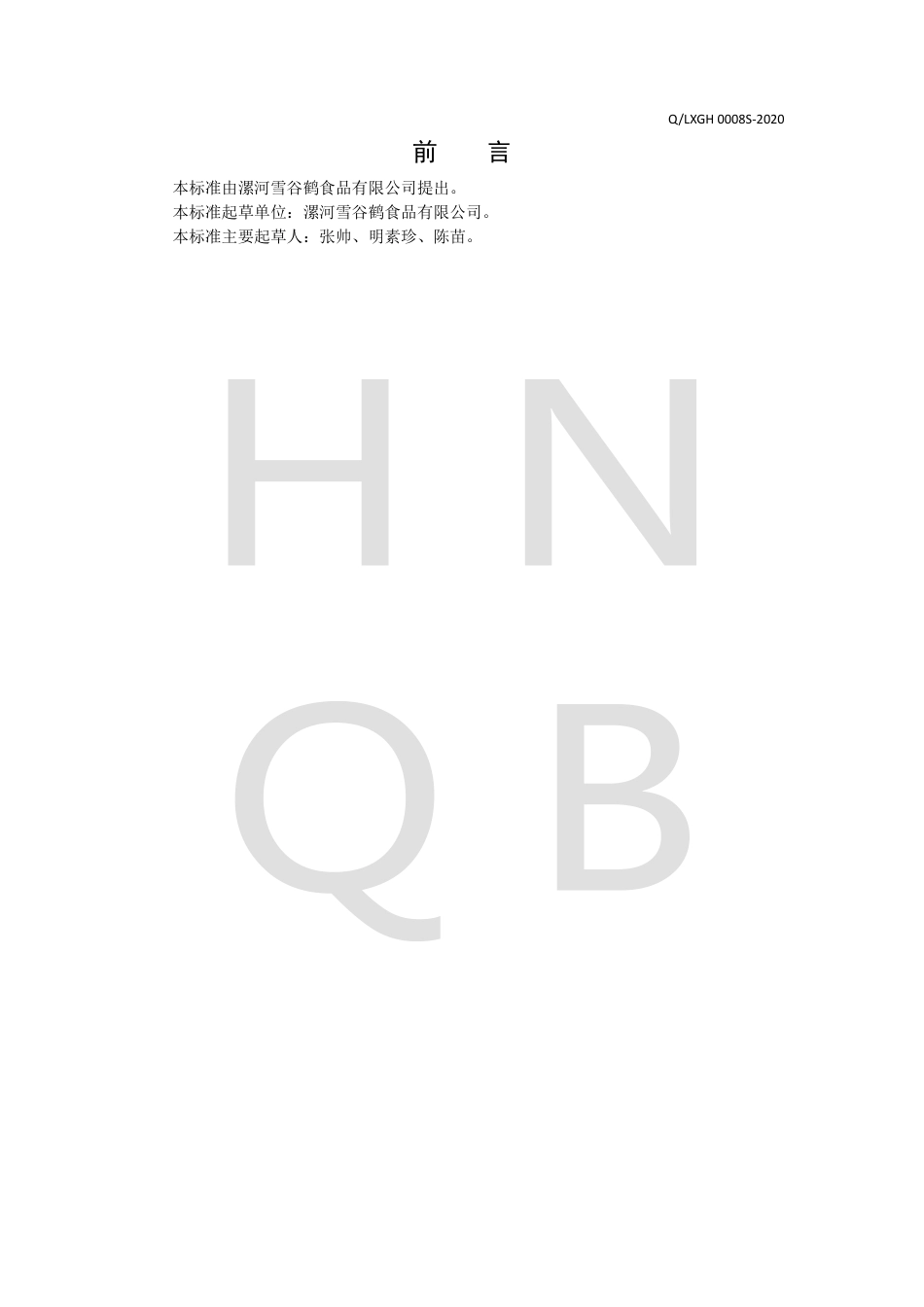 QLXGH 0008 S-2020 即食冲调谷物片企业标准.pdf_第2页