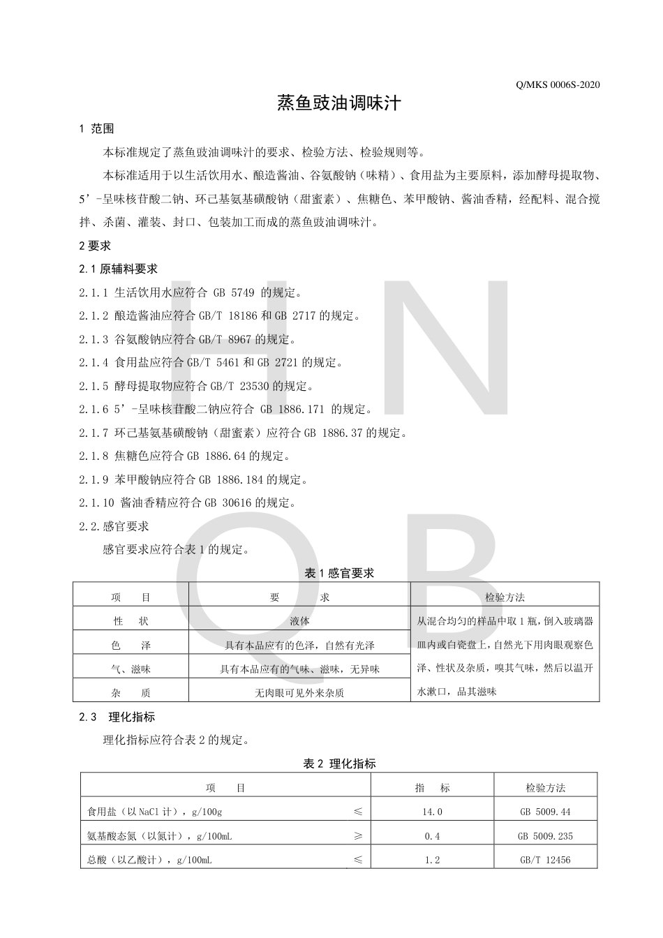 QMKS 0006 S-2020 蒸鱼豉油调味汁企业标准.pdf_第3页