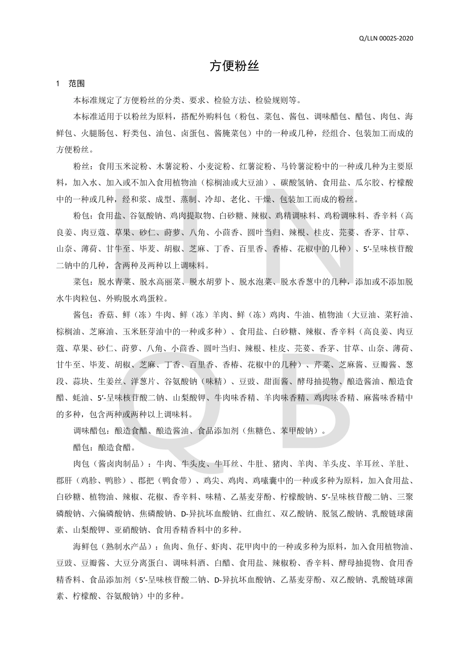 QLLN 0002 S-2020 方便粉丝企业标准.pdf_第3页