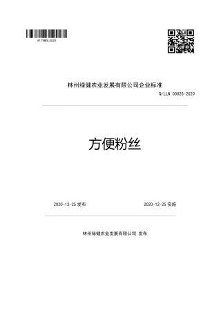 QLLN 0002 S-2020 方便粉丝企业标准.pdf