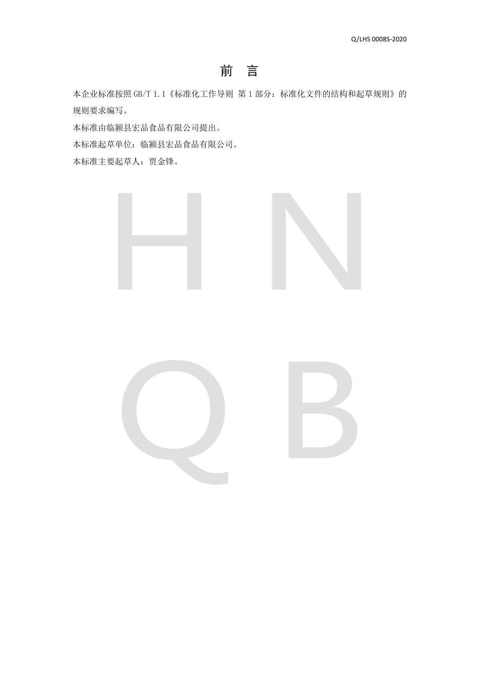 QLHS 0008 S-2020 复合植物饮料企业标准.pdf_第2页