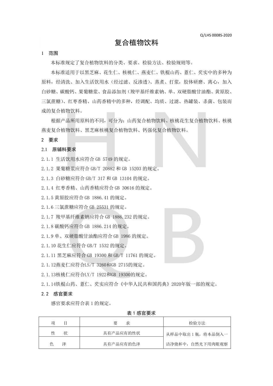 QLHS 0008 S-2020 复合植物饮料企业标准.pdf_第3页