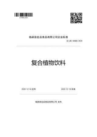 QLHS 0008 S-2020 复合植物饮料企业标准.pdf