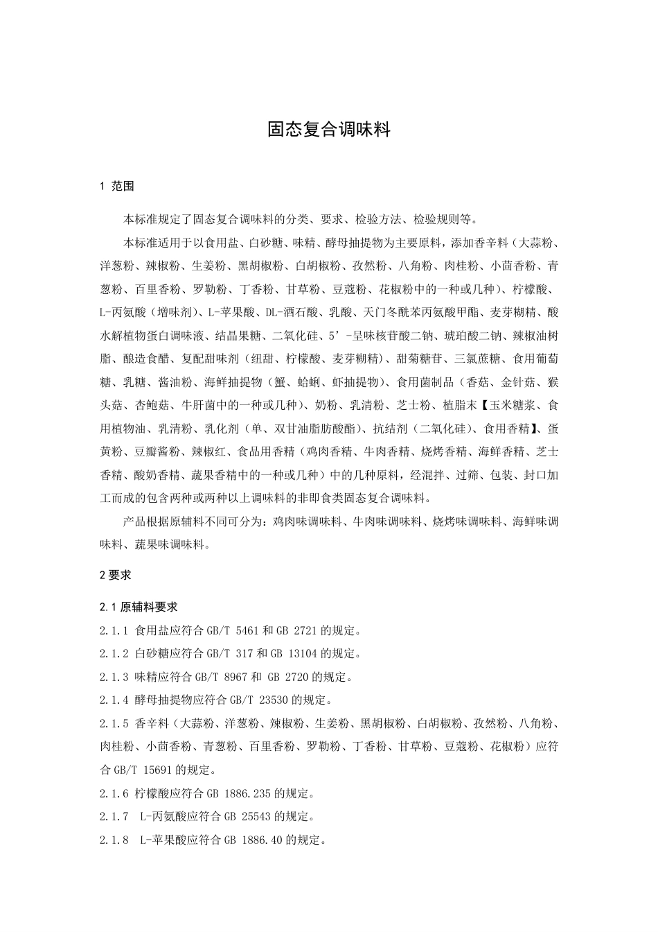 QKLS 0001 S-2020 固态复合调味料企业标准.pdf_第3页