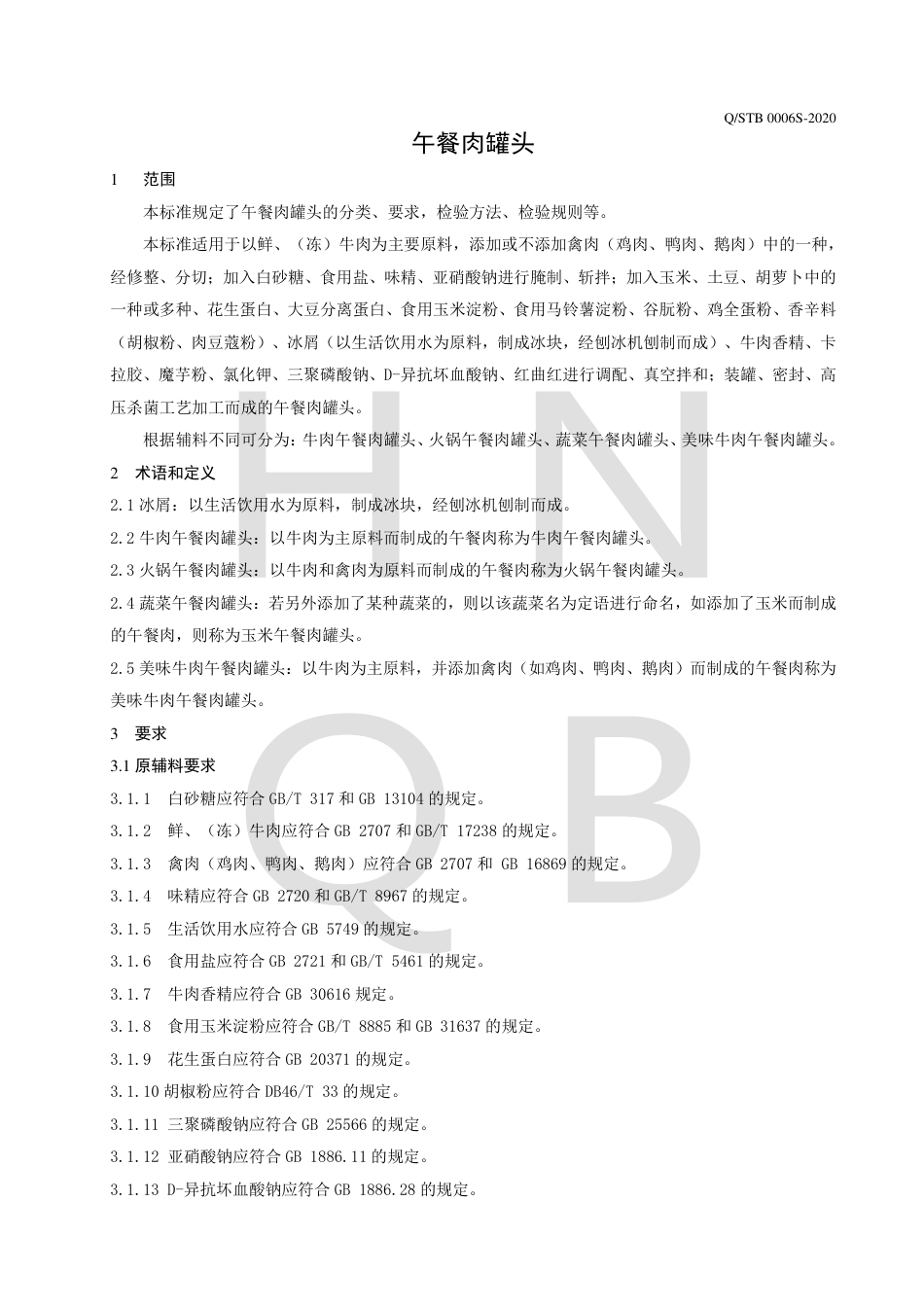 QSTB 0006 S-2020 午餐肉罐头企业标准.pdf_第3页