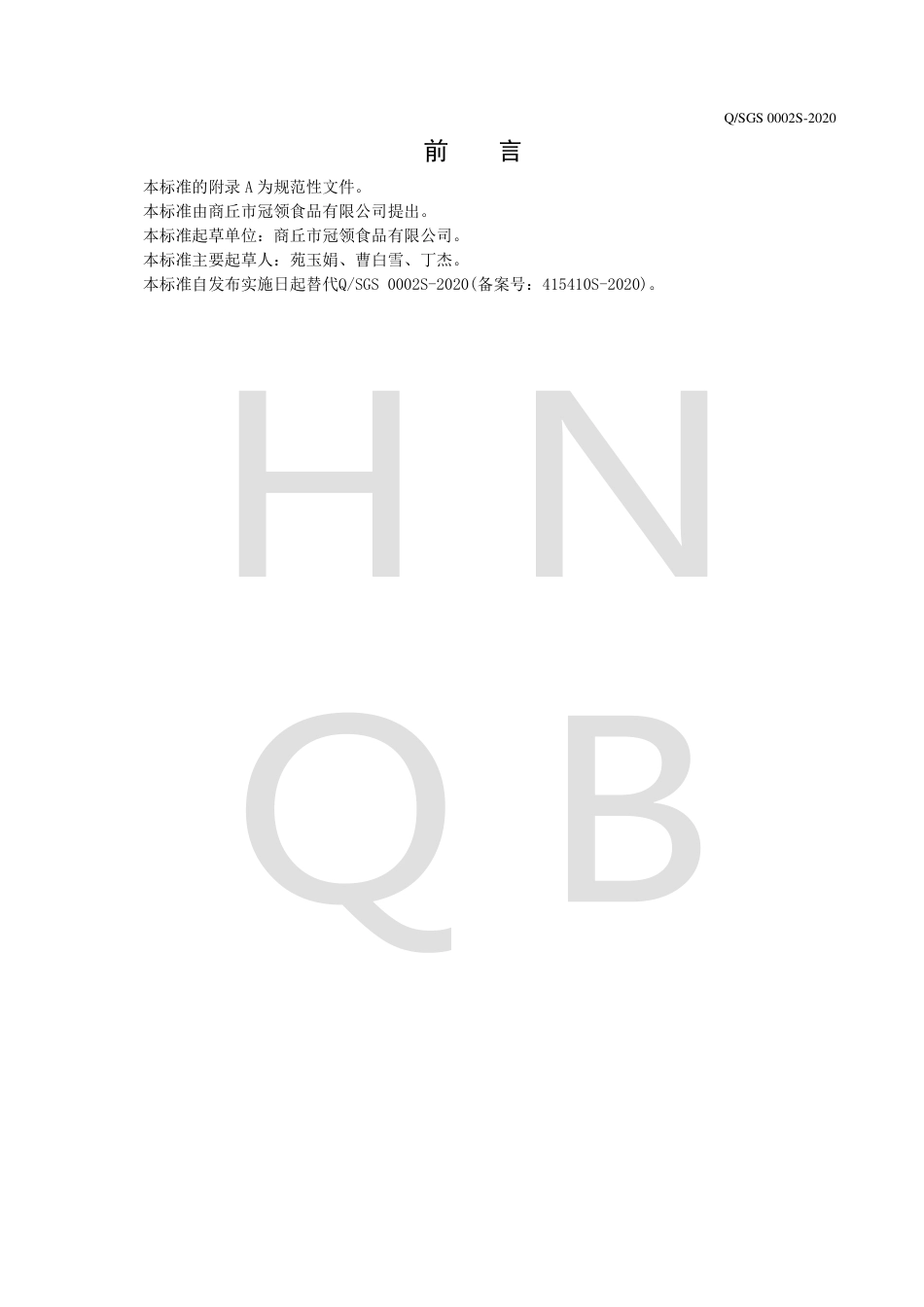 QSGS 0002 S-2020 风味饮料浓浆企业标准.pdf_第2页