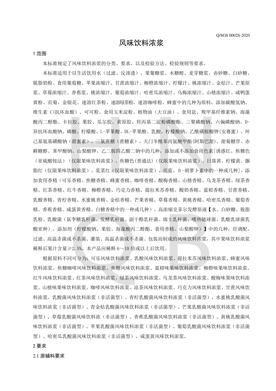 QSGS 0002 S-2020 风味饮料浓浆企业标准.pdf_第3页