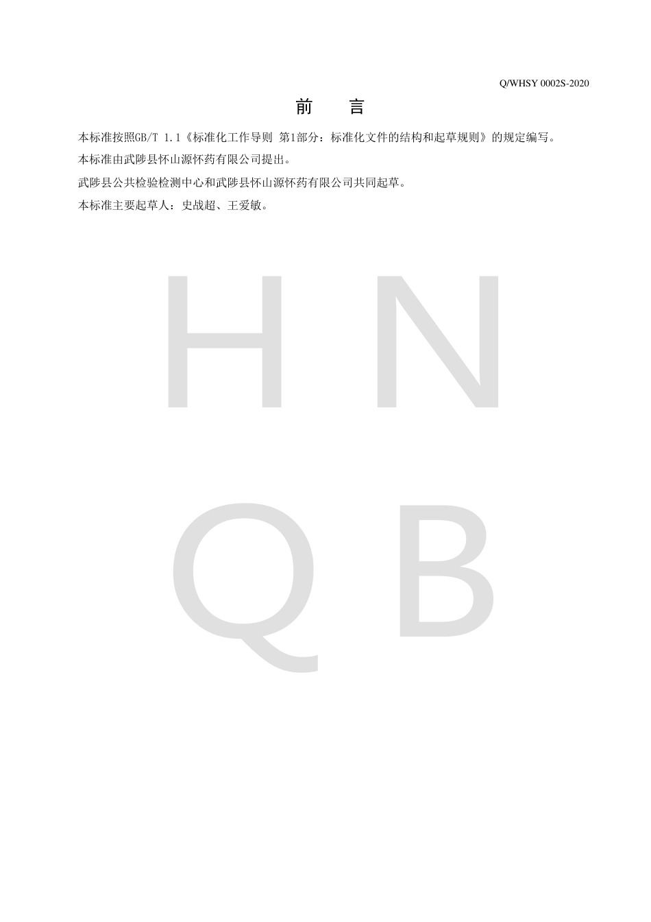 QWHSY 0002 S-2020 山药片企业标准.pdf_第2页
