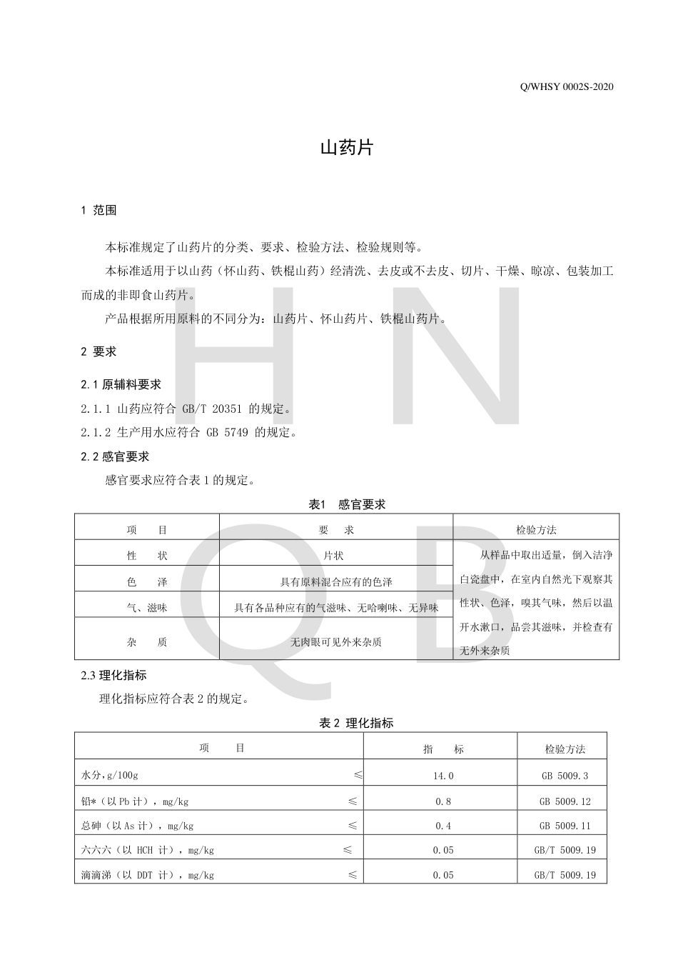 QWHSY 0002 S-2020 山药片企业标准.pdf_第3页