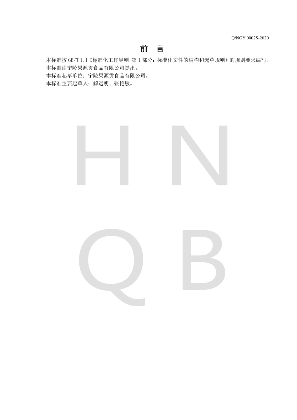 QNGY 0002 S-2020 梨膏企业标准.pdf_第2页