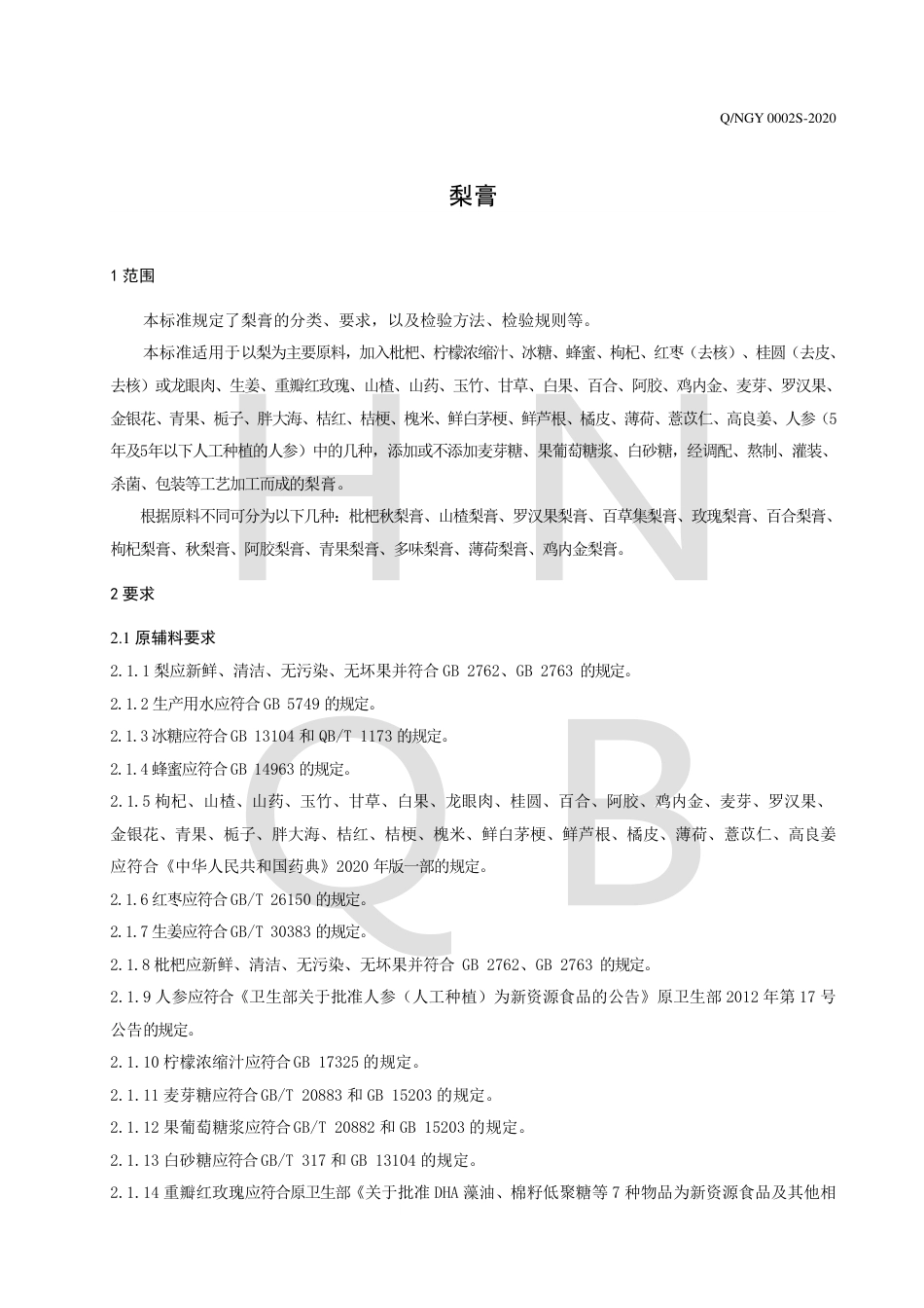 QNGY 0002 S-2020 梨膏企业标准.pdf_第3页