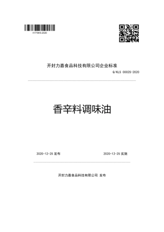 QKLS 0002 S-2020 香辛料调味油企业标准.pdf
