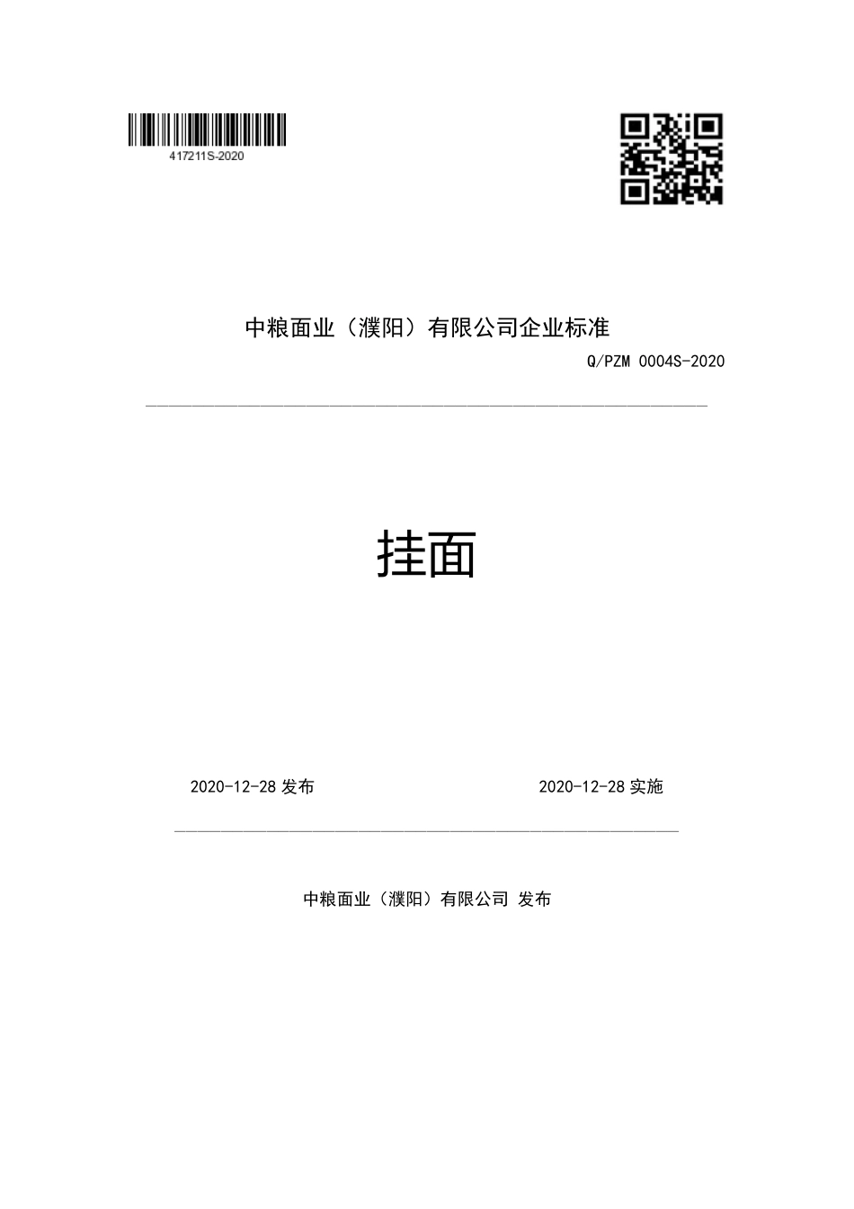 QPZM 0004 S-2020 挂面企业标准.pdf_第1页