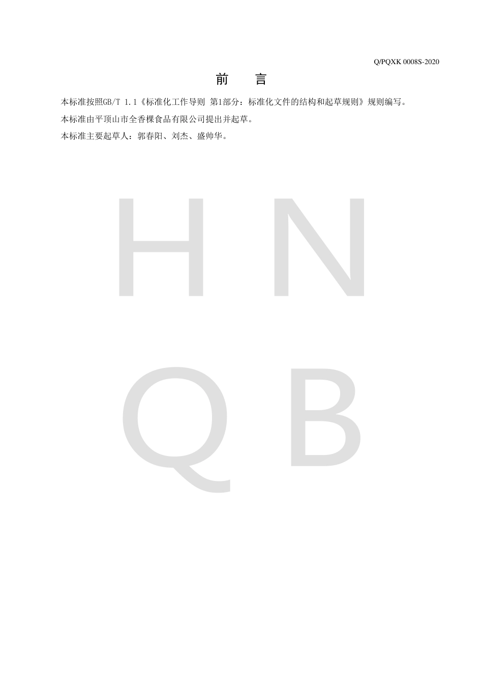 QPQXK 0008 S-2020 蔬菜干制品企业标准.pdf_第2页