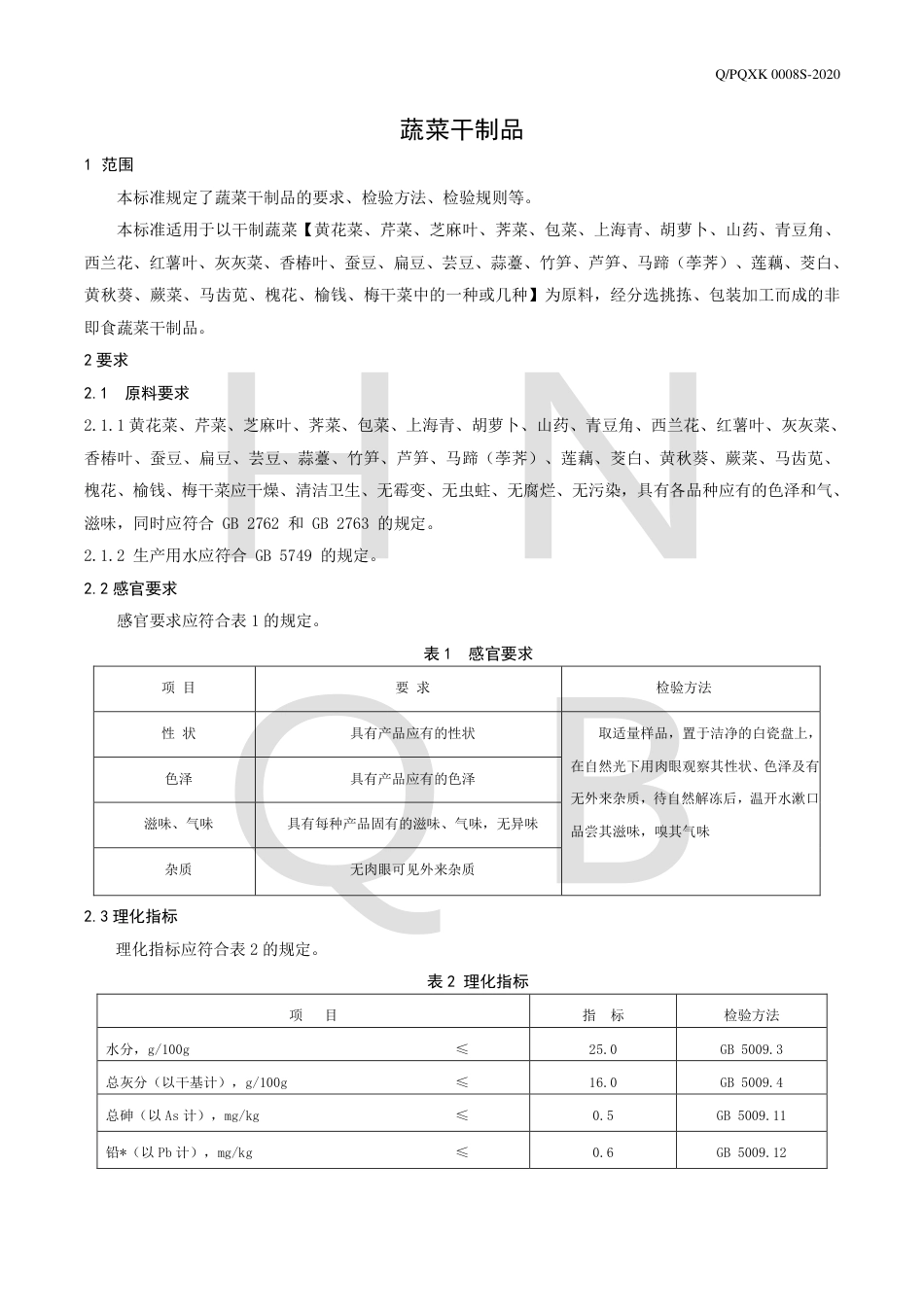 QPQXK 0008 S-2020 蔬菜干制品企业标准.pdf_第3页
