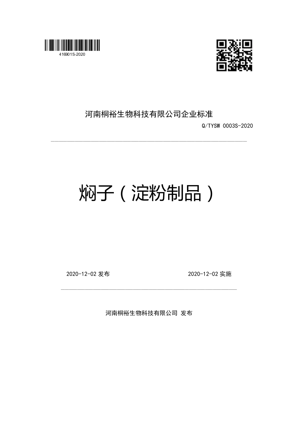 QTYSW 0003 S-2020 焖子（淀粉制品）企业标准.pdf_第1页