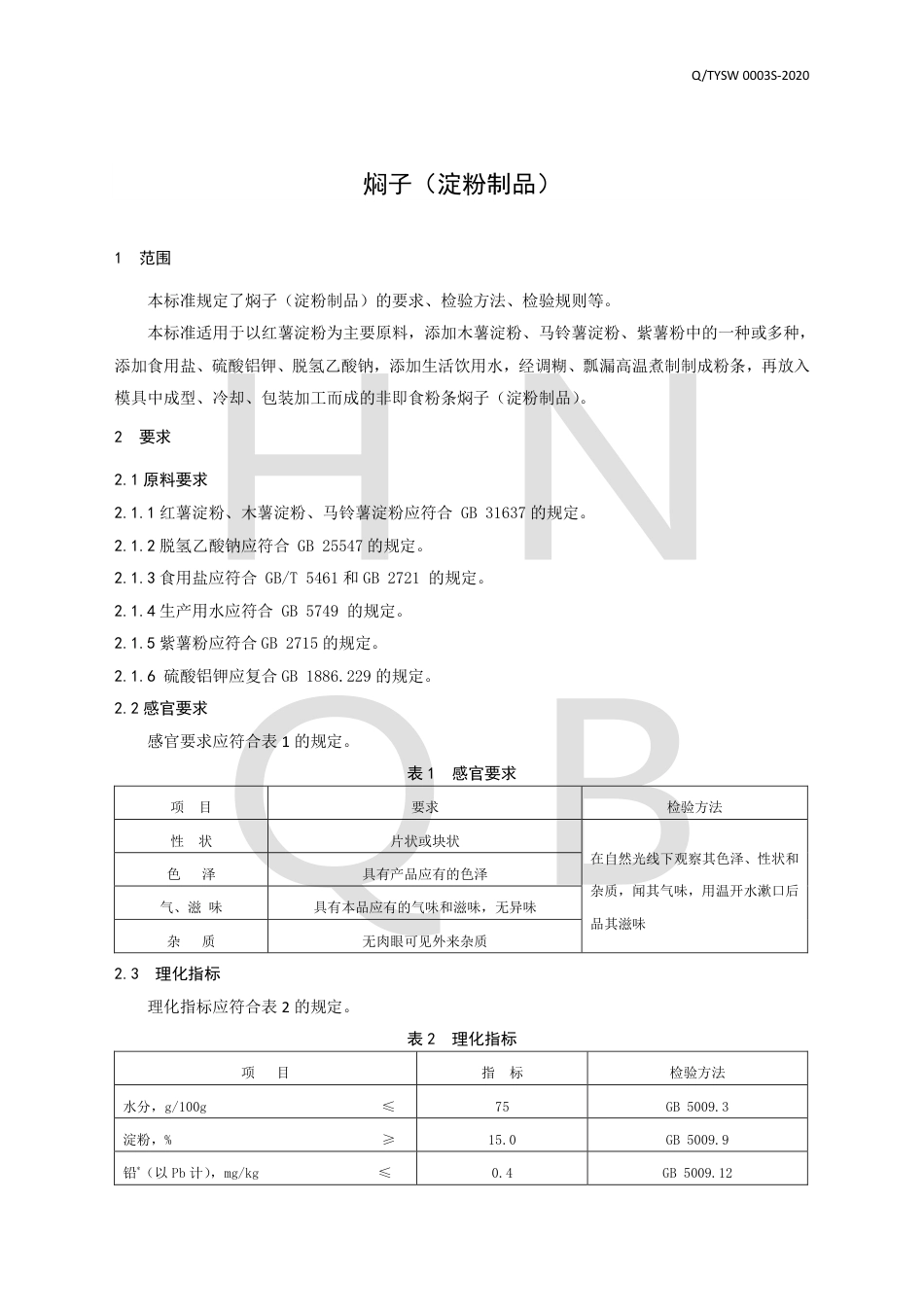 QTYSW 0003 S-2020 焖子（淀粉制品）企业标准.pdf_第3页