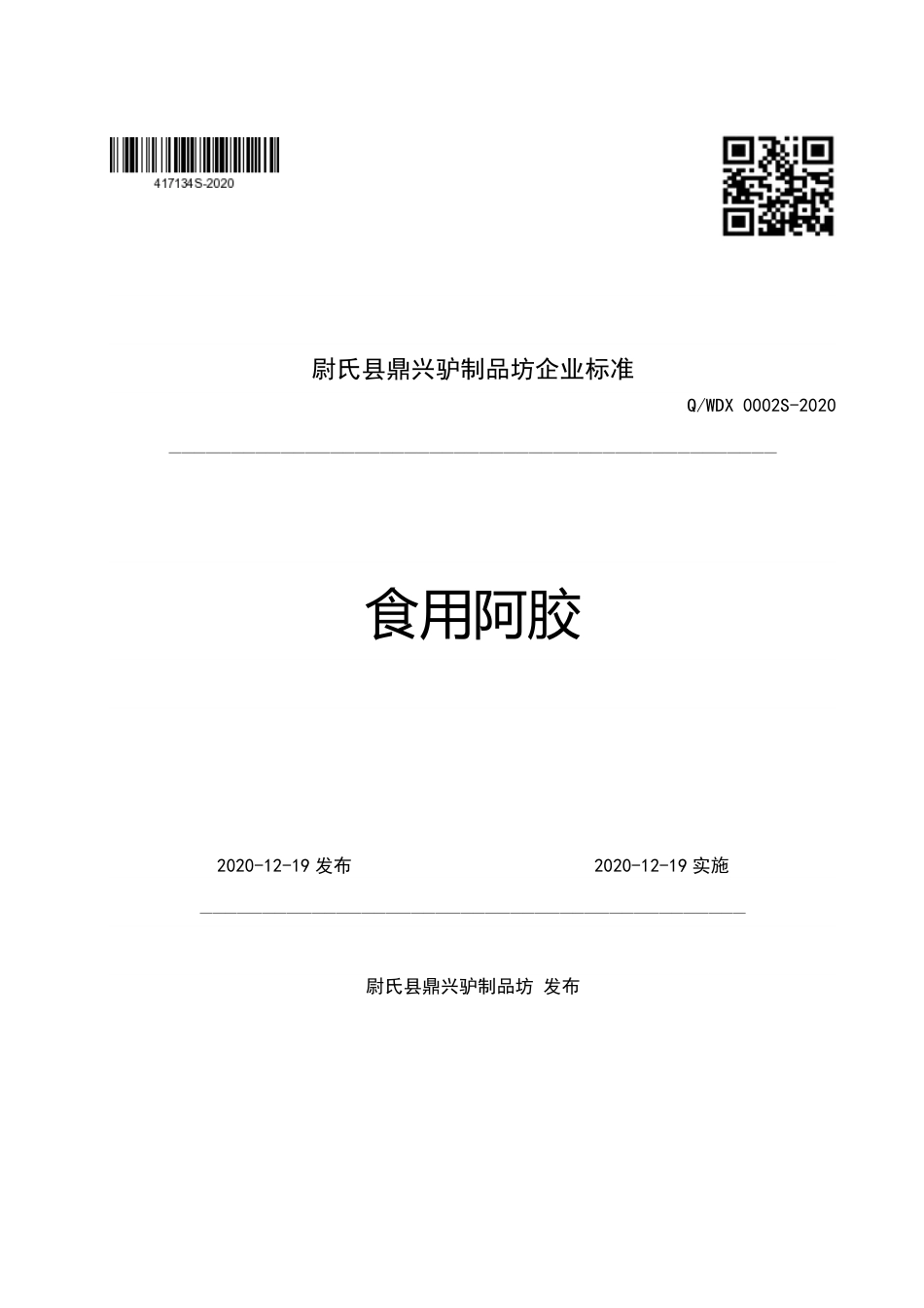 QWDX 0002 S-2020 食用阿胶企业标准.pdf_第1页