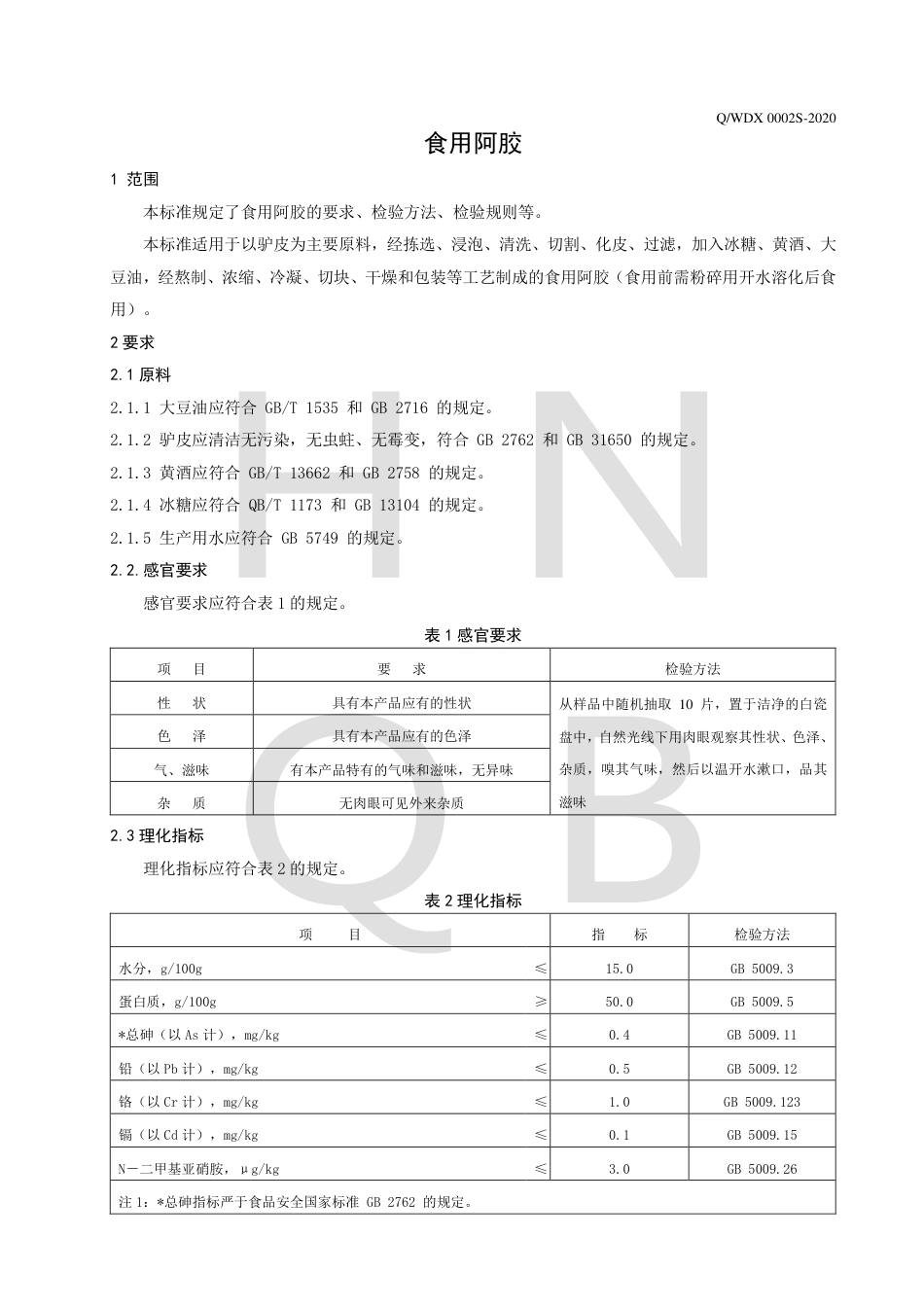 QWDX 0002 S-2020 食用阿胶企业标准.pdf_第3页