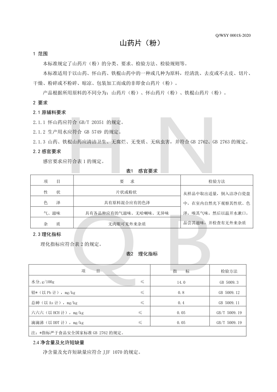 QWSY 0001 S-2020 山药片（粉）企业标准.pdf_第3页