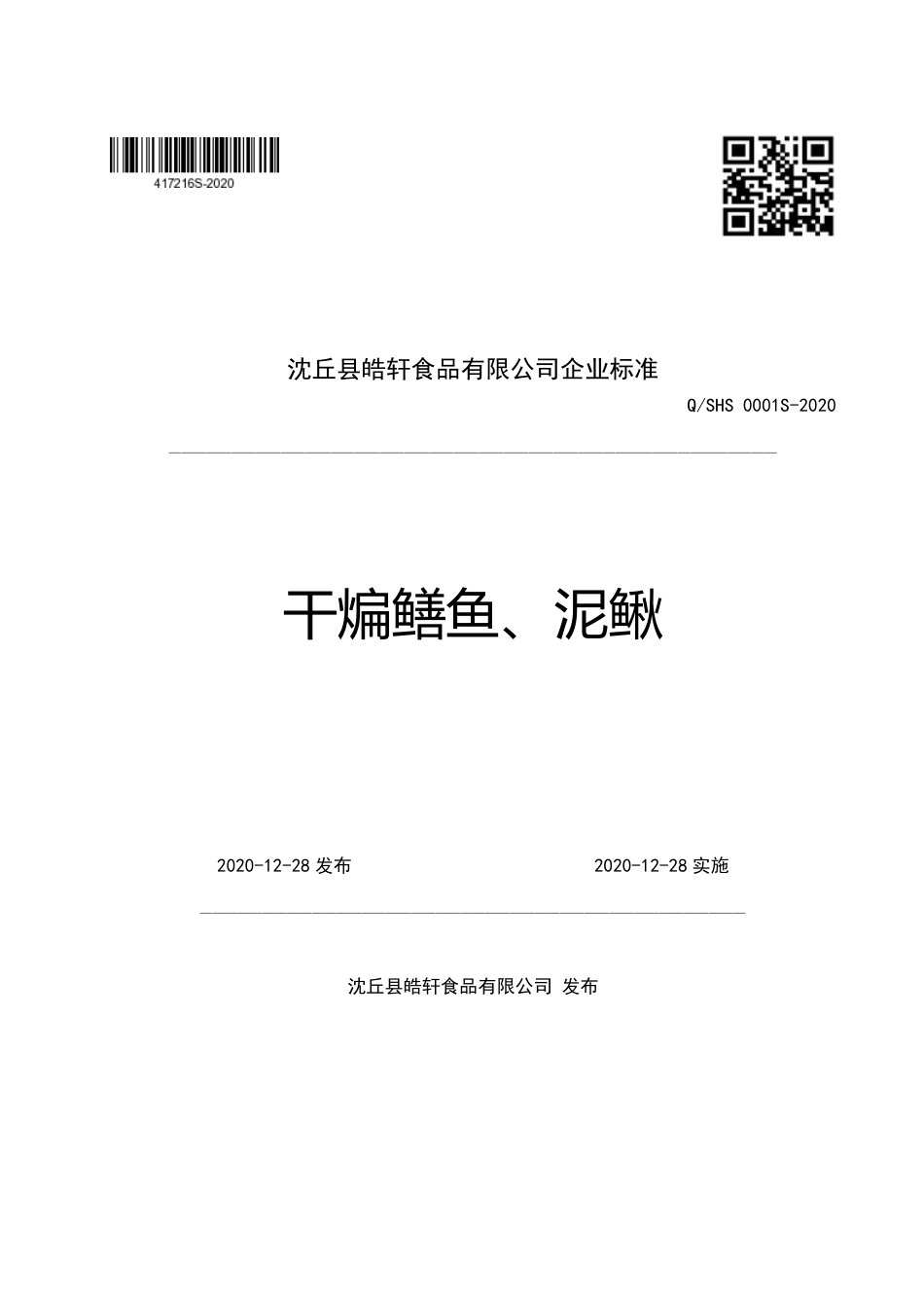 QSHS 0001 S-2020 干煸鳝鱼、泥鳅企业标准.pdf_第1页