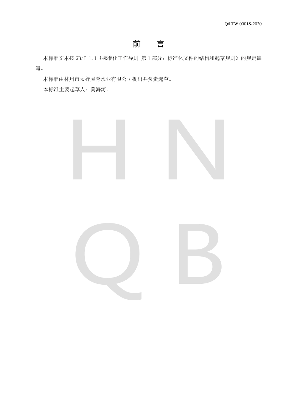 QLTW 0001 S-2020 包装饮用水企业标准.pdf_第2页