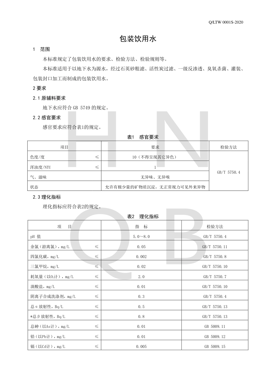 QLTW 0001 S-2020 包装饮用水企业标准.pdf_第3页