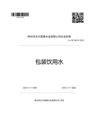 QLTW 0001 S-2020 包装饮用水企业标准.pdf