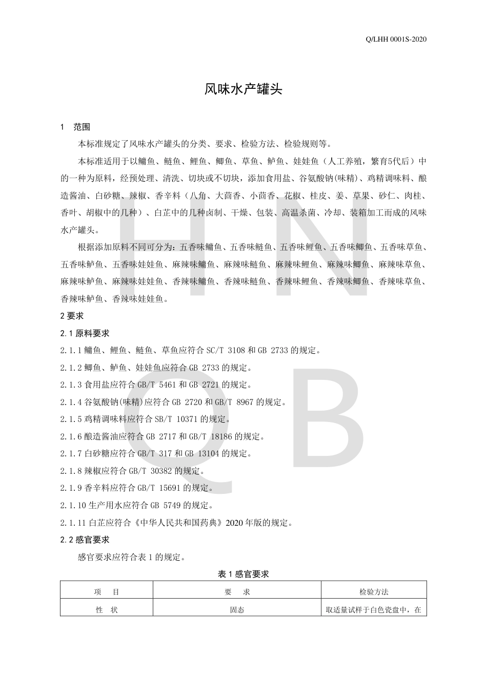 QLHH 0001 S-2020 风味水产罐头企业标准.pdf_第3页