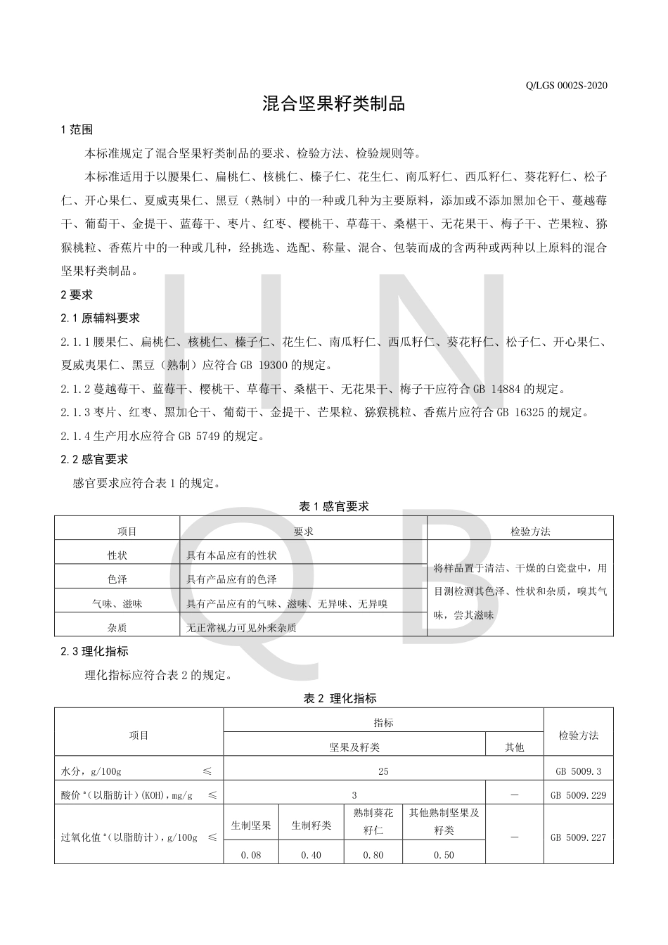 QLGS 0002 S-2020 混合坚果籽类制品企业标准.pdf_第3页