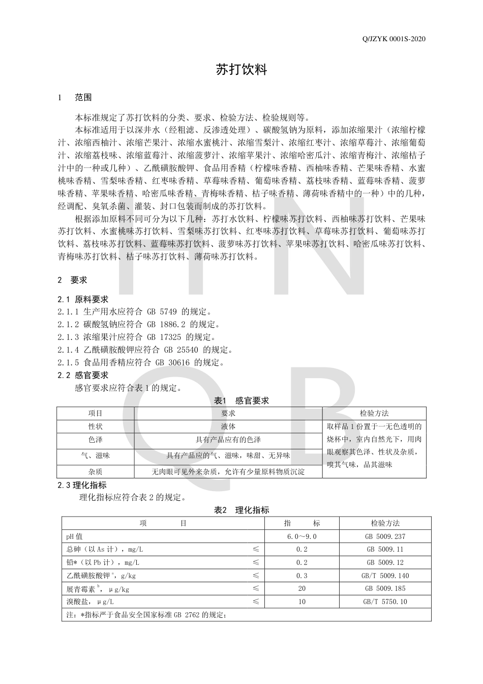 QJZYK 0001 S-2020 苏打饮料企业标准.pdf_第3页