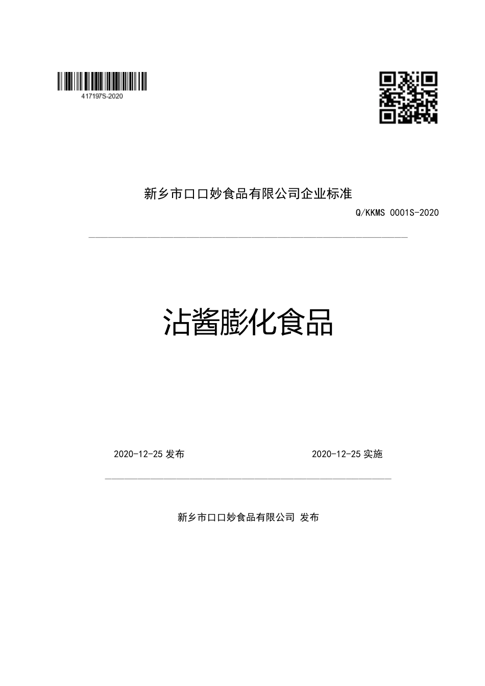 QKKMS 0001 S-2020 沾酱膨化食品企业标准.pdf_第1页