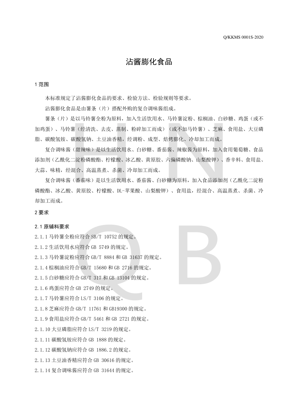 QKKMS 0001 S-2020 沾酱膨化食品企业标准.pdf_第3页