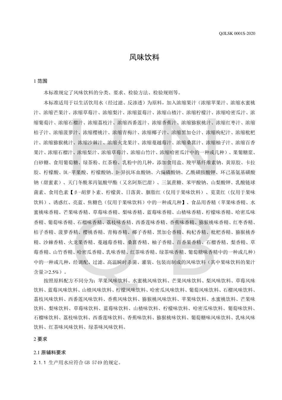 QJLSK 0001 S-2020 风味饮料企业标准.pdf_第3页