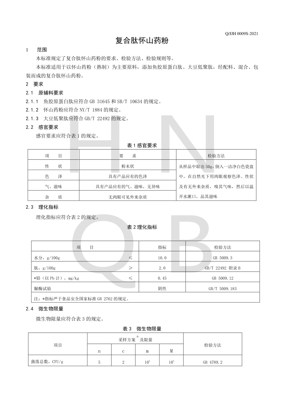 QJJH0009S-2021复合肽怀山药粉企业标准.pdf_第3页