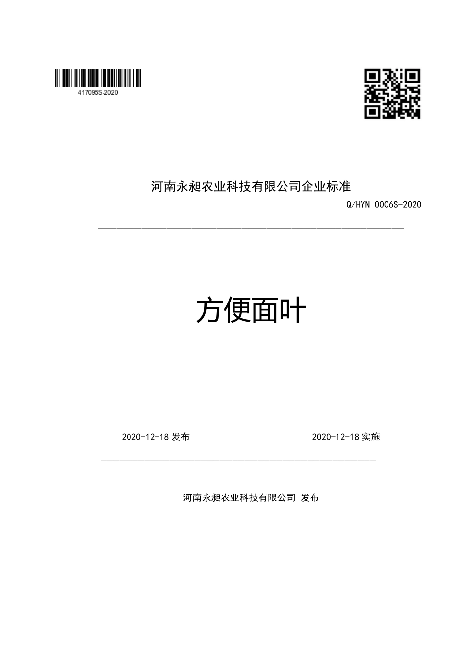 QHYN 0006 S-2020 方便面叶企业标准.pdf_第1页