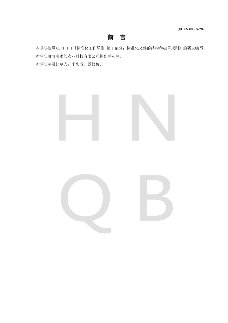 QHYN 0006 S-2020 方便面叶企业标准.pdf_第2页