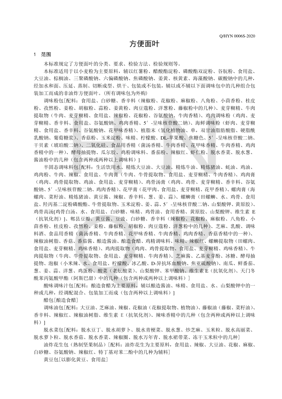 QHYN 0006 S-2020 方便面叶企业标准.pdf_第3页