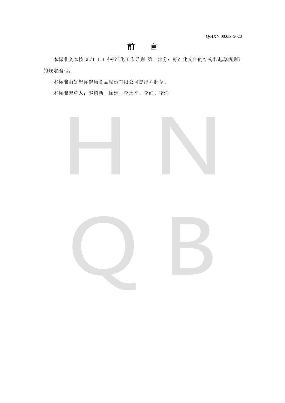 QHXN 0035 S-2020 涂层枣制品企业标准.pdf_第2页