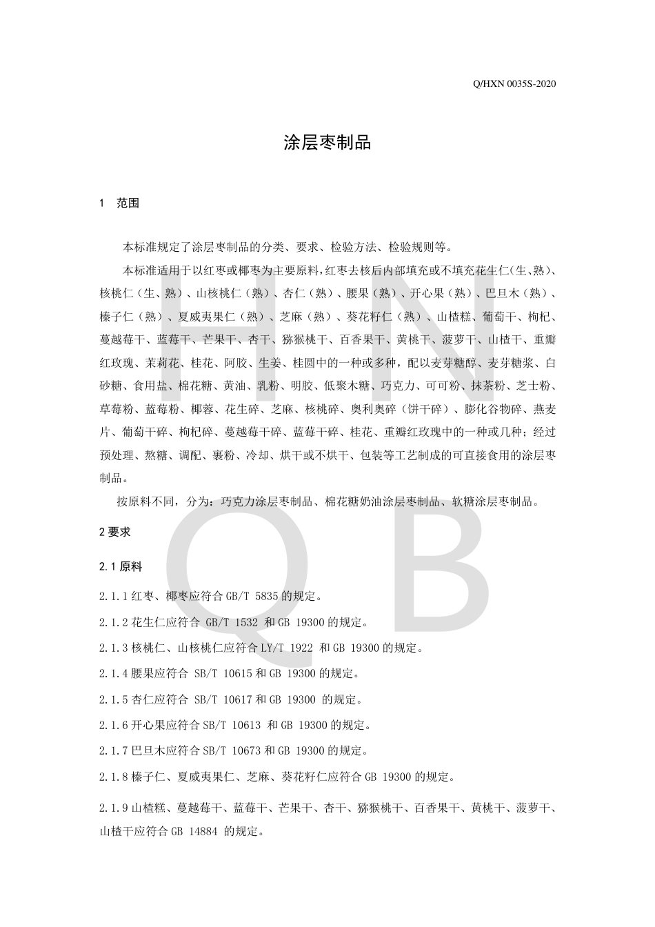 QHXN 0035 S-2020 涂层枣制品企业标准.pdf_第3页