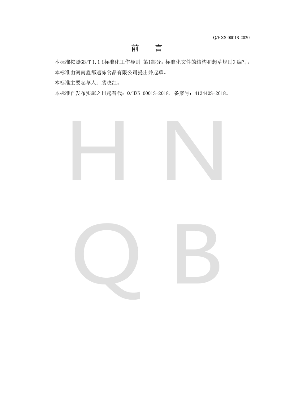 QHXS 0001 S-2020 速冻蔬菜企业标准.pdf_第2页