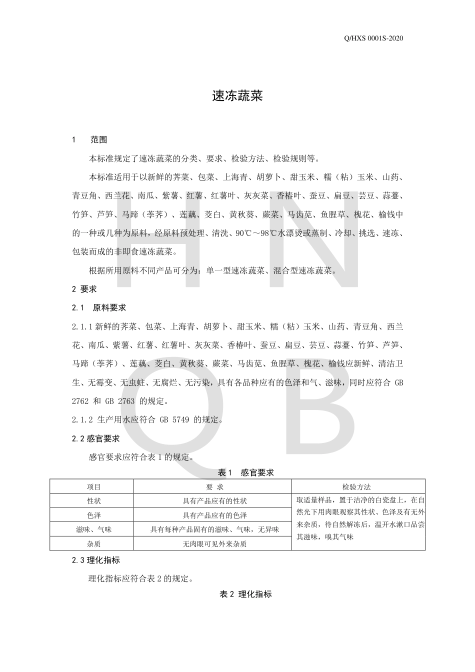 QHXS 0001 S-2020 速冻蔬菜企业标准.pdf_第3页