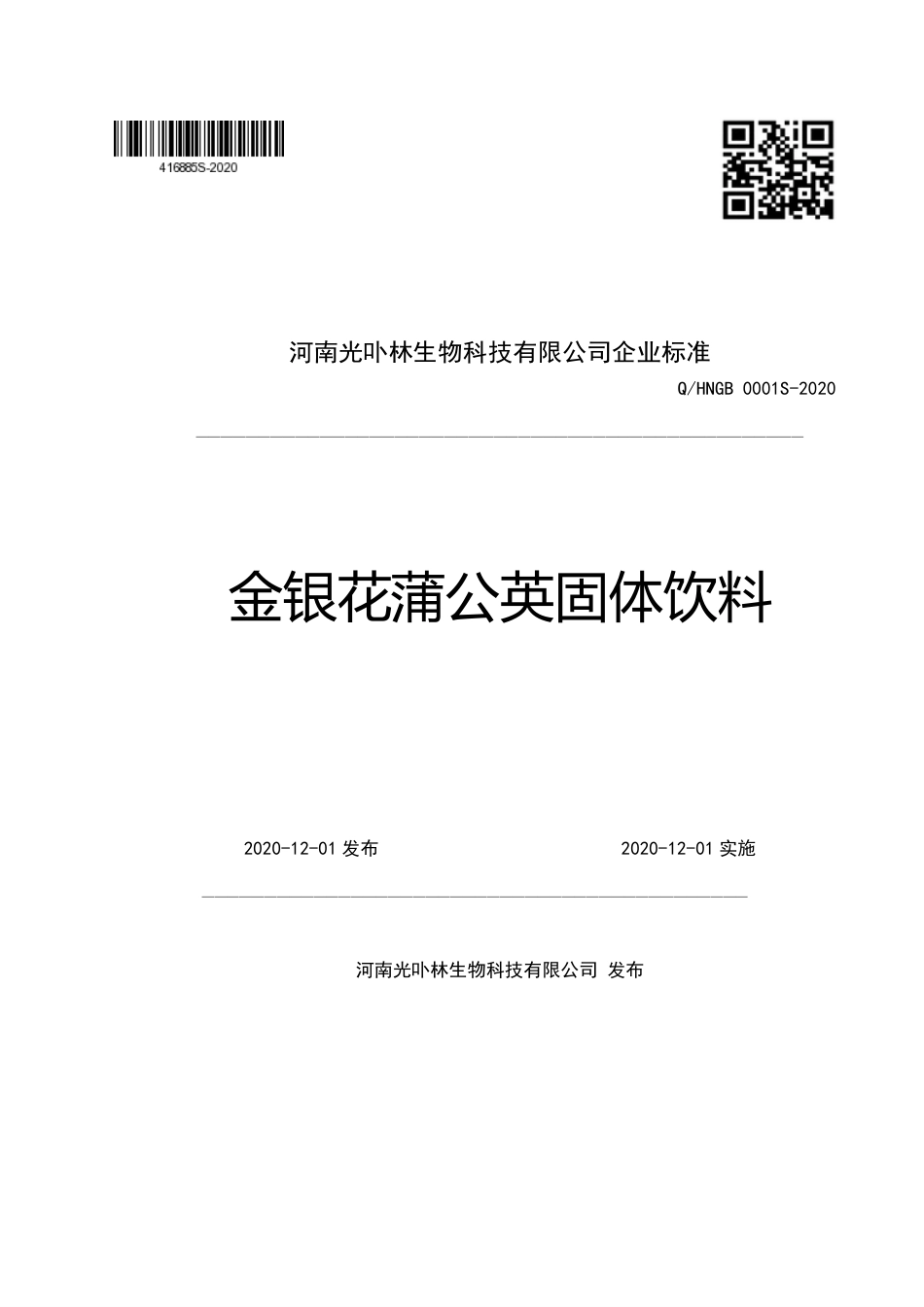 QHNGB 0001 S-2020 金银花蒲公英固体饮料企业标准.pdf_第1页