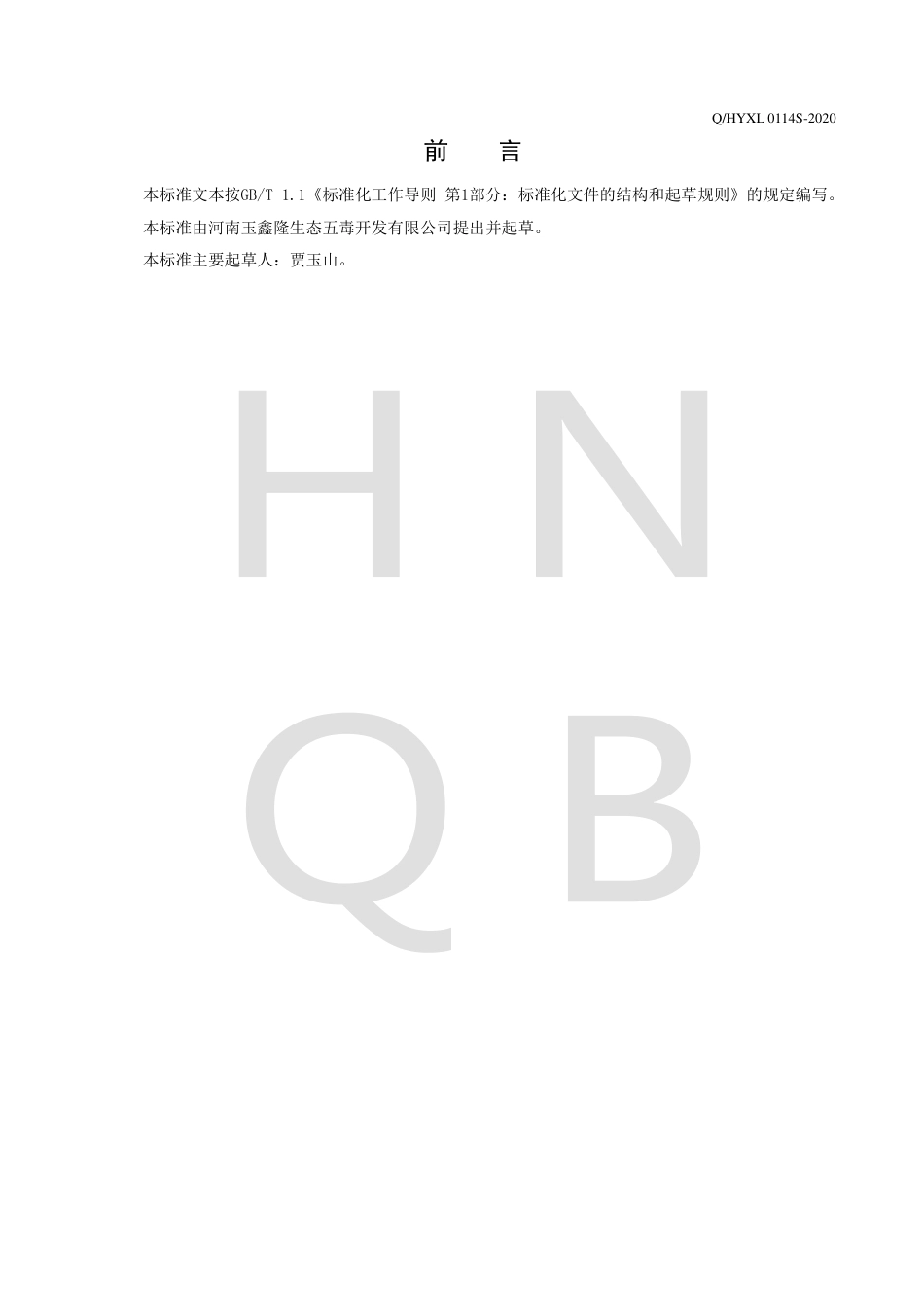 QHYXL 0114 S-2020 沙棘酸枣仁固体饮料企业标准.pdf_第2页