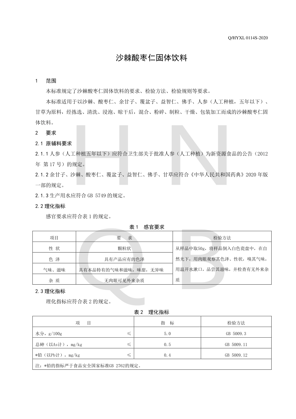 QHYXL 0114 S-2020 沙棘酸枣仁固体饮料企业标准.pdf_第3页