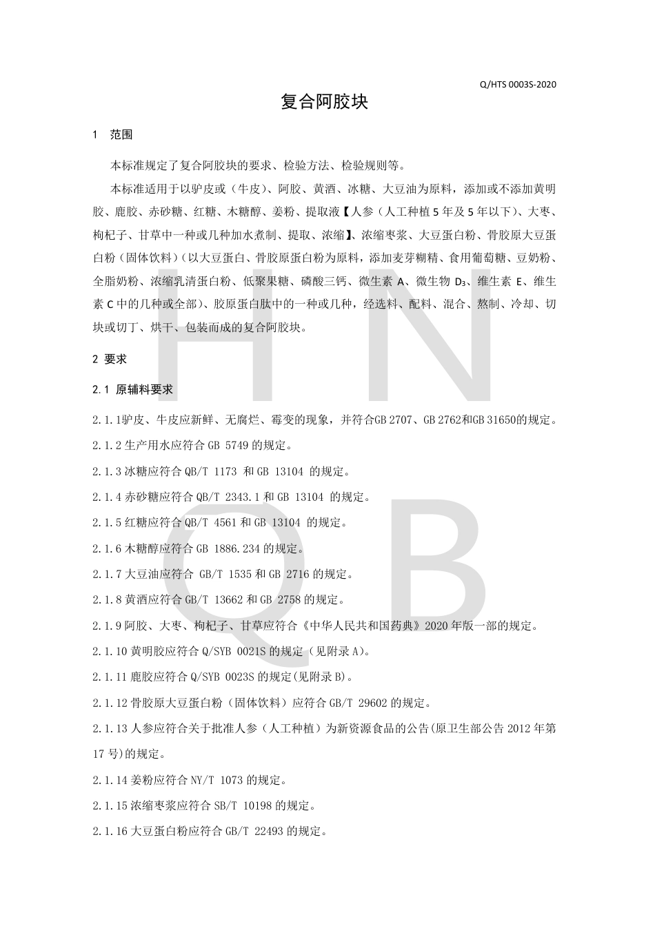 QHTS 0003 S-2020 复合阿胶块企业标准.pdf_第3页