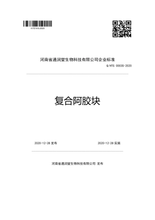 QHTS 0003 S-2020 复合阿胶块企业标准.pdf