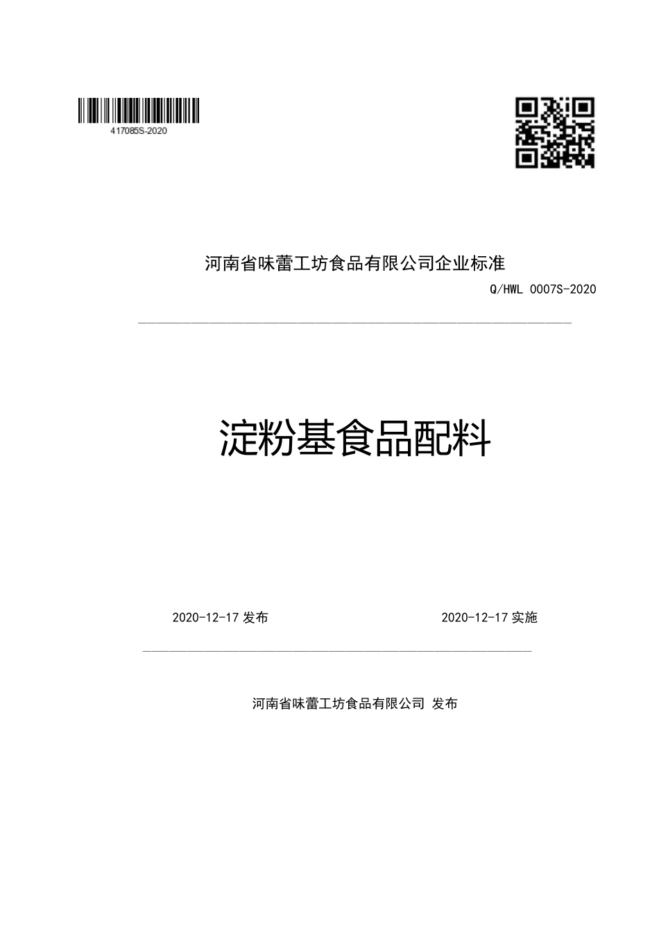 QHWL 0007 S-2020 淀粉基食品配料企业标准.pdf_第1页