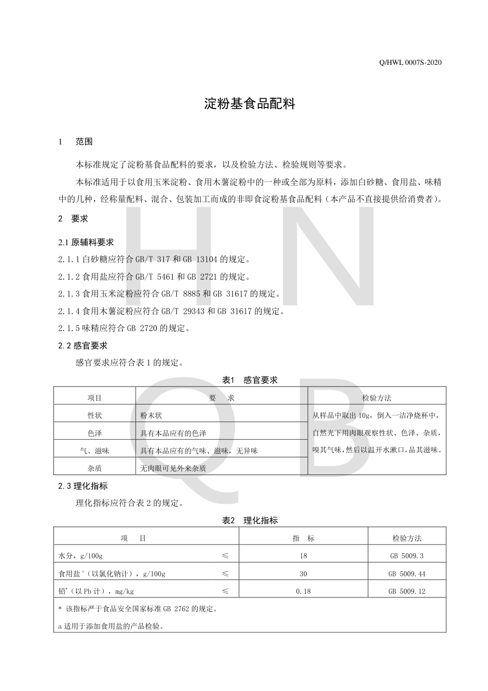 QHWL 0007 S-2020 淀粉基食品配料企业标准.pdf_第3页
